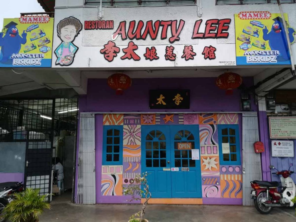 Restoran Aunty Lee (李大娘惹餐厅)